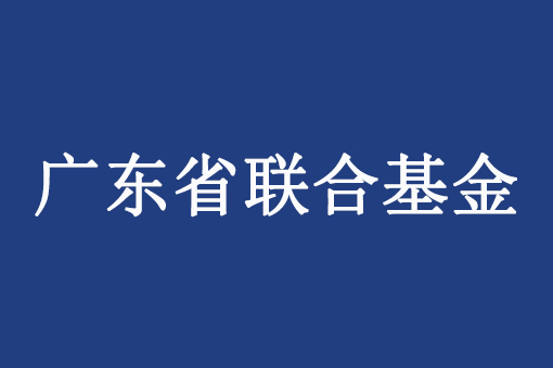 廣東省科學技術廳關于印發《廣東省基礎與應用基礎研究基金聯合基金管理實施細則》的通知